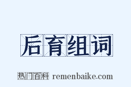 后育组词是什么意思的图片